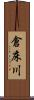 倉床川 Scroll