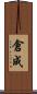倉成 Scroll