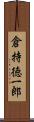 倉持徳一郎 Scroll