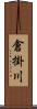 倉掛川 Scroll