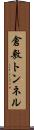倉敷トンネル Scroll