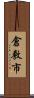 倉敷市 Scroll
