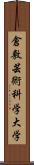 倉敷芸術科学大学 Scroll