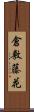 倉敷藤花 Scroll