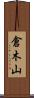倉木山 Scroll