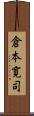 倉本寛司 Scroll