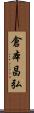 倉本昌弘 Scroll
