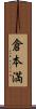 倉本満 Scroll