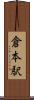 倉本駅 Scroll