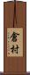 倉村 Scroll