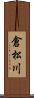 倉松川 Scroll