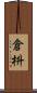 倉枡 Scroll
