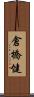 倉橋健 Scroll