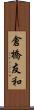 倉橋友和 Scroll