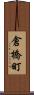 倉橋町 Scroll
