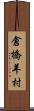 倉橋羊村 Scroll