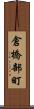 倉橋部町 Scroll