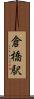 倉橋駅 Scroll