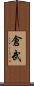 倉武 Scroll