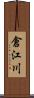 倉江川 Scroll