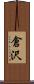 倉沢 Scroll