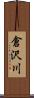 倉沢川 Scroll