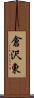 倉沢東 Scroll