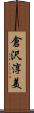 倉沢淳美 Scroll