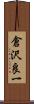 倉沢良一 Scroll