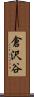 倉沢谷 Scroll