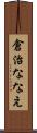 倉治ななえ Scroll
