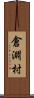 倉淵村 Scroll