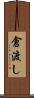 倉渡し Scroll