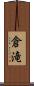 倉滝 Scroll