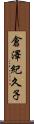 倉澤紀久子 Scroll