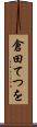 倉田てつを Scroll