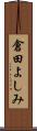 倉田よしみ Scroll