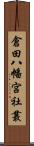 倉田八幡宮社叢 Scroll