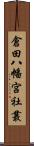 倉田八幡宮社叢 Scroll