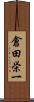 倉田栄一 Scroll