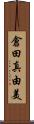 倉田真由美 Scroll