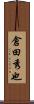 倉田秀也 Scroll