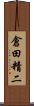 倉田精二 Scroll
