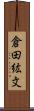 倉田紘文 Scroll