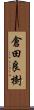 倉田良樹 Scroll