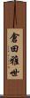倉田雅世 Scroll