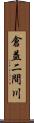 倉益二間川 Scroll