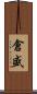 倉盛 Scroll