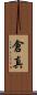 倉真 Scroll