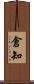 倉知 Scroll
